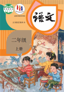 人教版二年级上下册语文课文原文