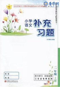 二年级上下册语文补充习题答案