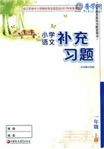 一年级上下册语文补充习题答案