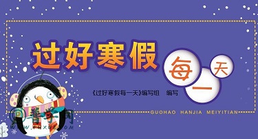 2024《过好寒假每一天》参考答案