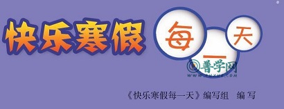 2024《快乐寒假每一天》参考答案