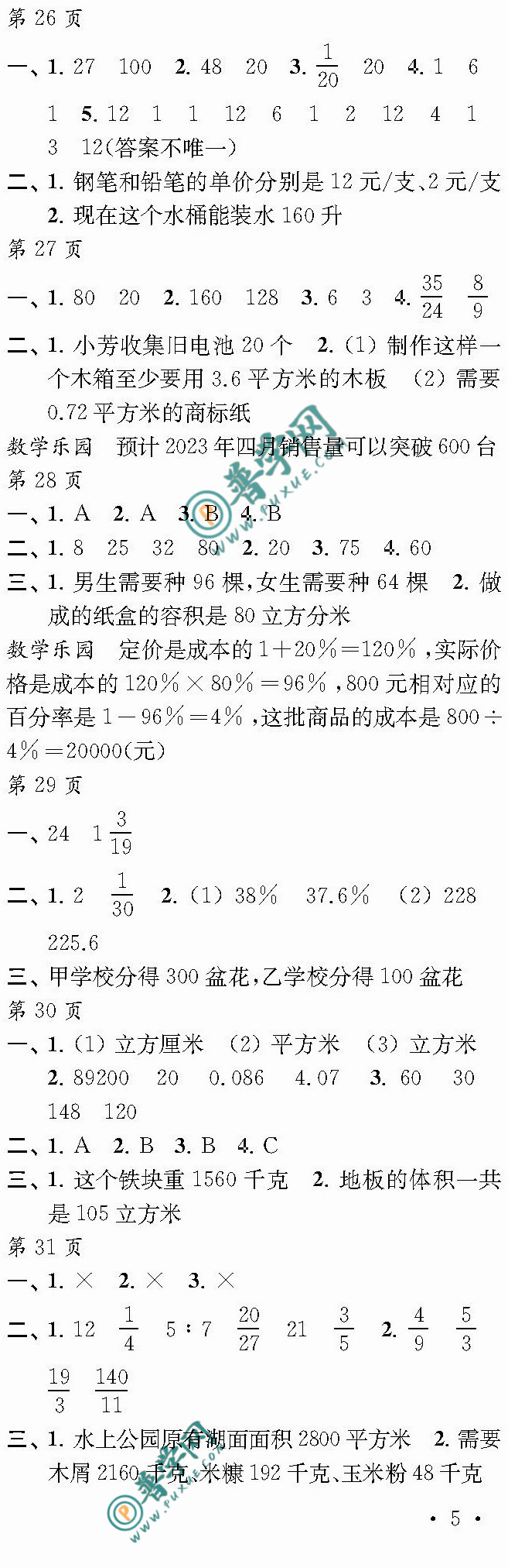 2024《过好寒假每一天》六年级第26~31页参考答案