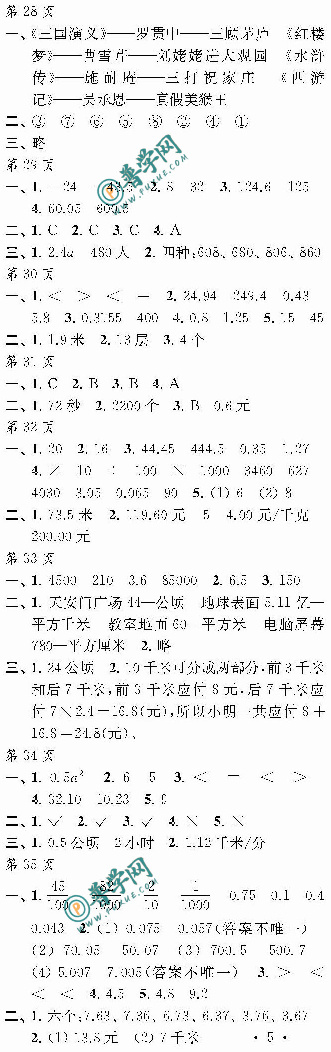 2024《快乐寒假每一天》五年级第28~35页参考答案