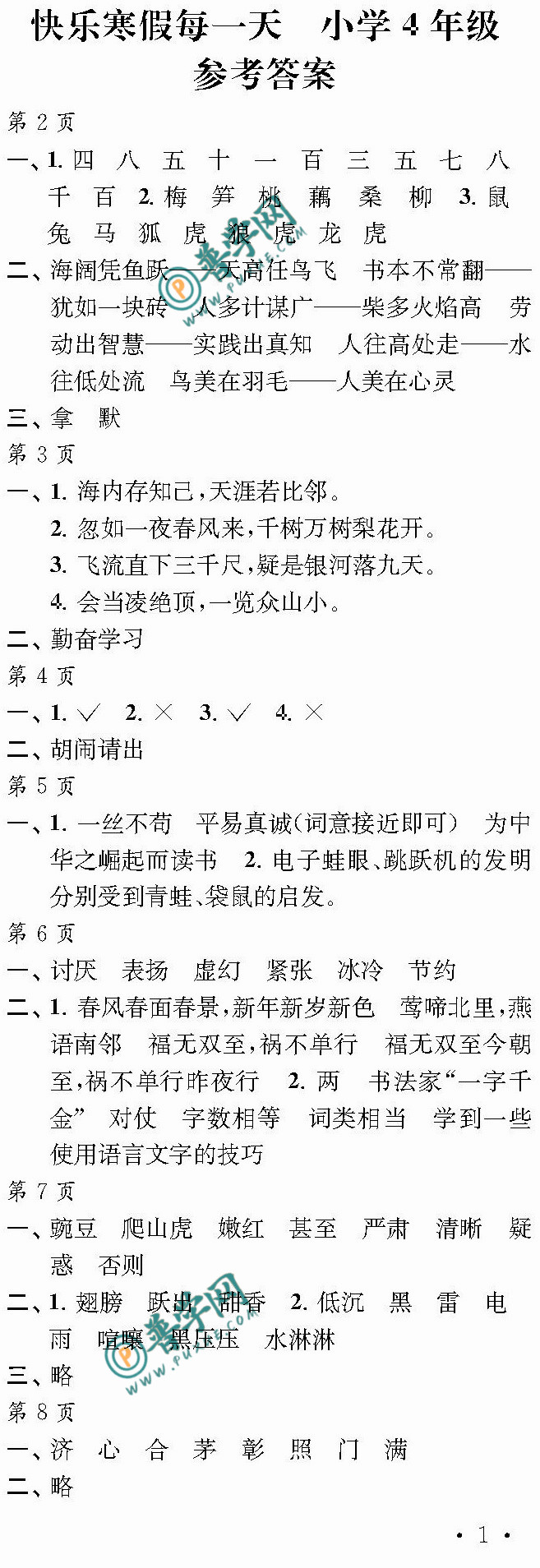 2024《快乐寒假每一天》四年级第2~8页参考答案