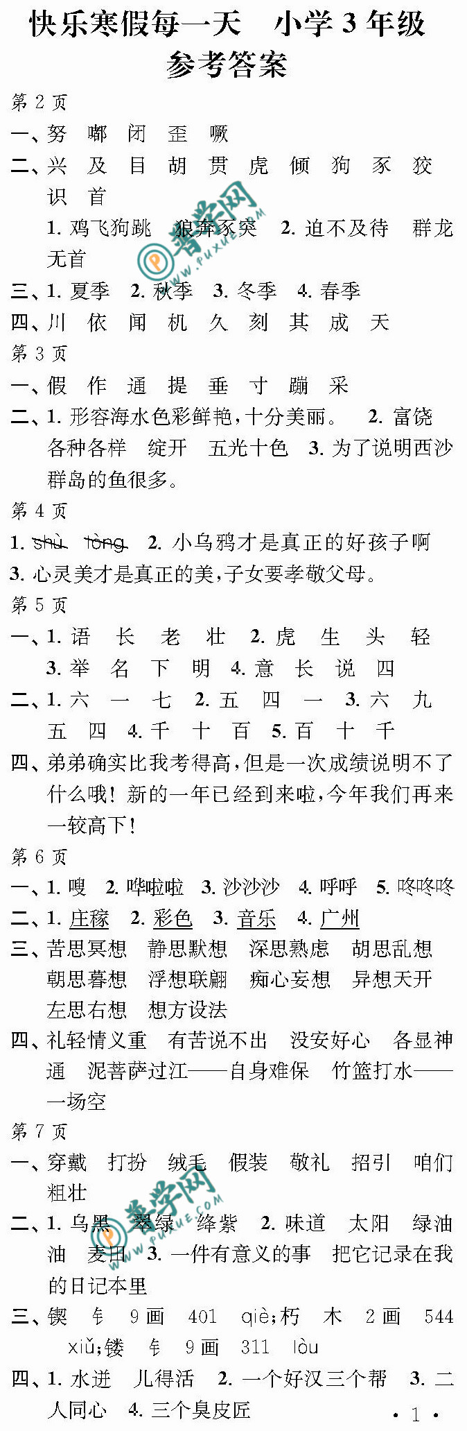 2024《快乐寒假每一天》三年级第2~7页参考答案