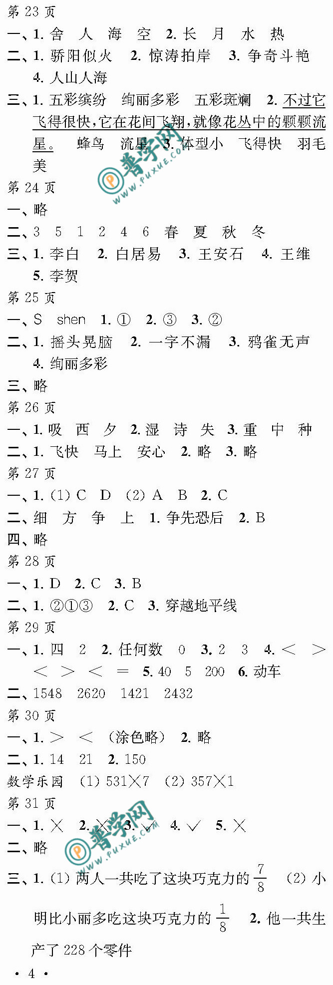 2024《快乐寒假每一天》三年级第23~31页参考答案